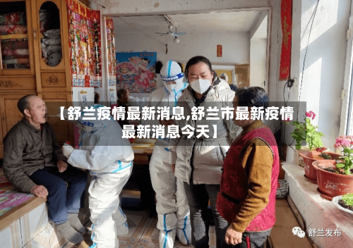 【舒兰疫情最新消息,舒兰市最新疫情最新消息今天】