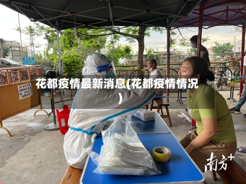 花都疫情最新消息(花都疫情情况)