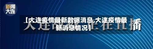 【大连疫情最新数据消息,大连疫情最新消息情况】-第2张图片