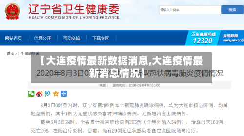 【大连疫情最新数据消息,大连疫情最新消息情况】