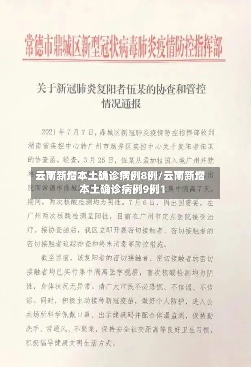 云南新增本土确诊病例8例/云南新增本土确诊病例9例1