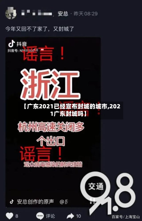 【广东2021已经宣布封城的城市,2021广东封城吗】-第2张图片