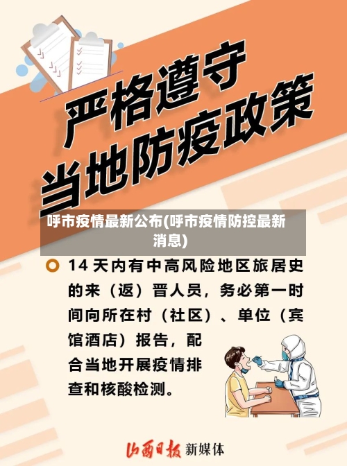 呼市疫情最新公布(呼市疫情防控最新消息)-第3张图片