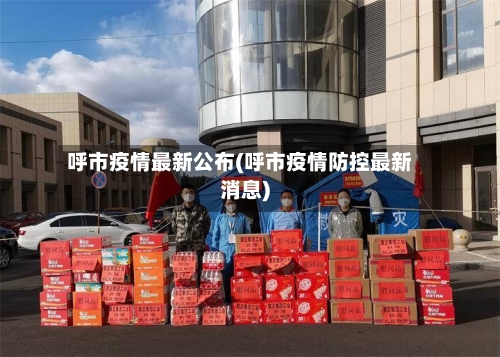 呼市疫情最新公布(呼市疫情防控最新消息)