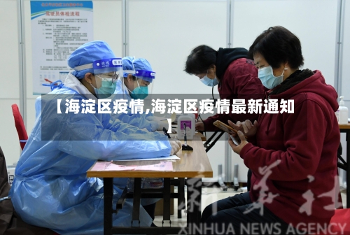 【海淀区疫情,海淀区疫情最新通知】-第2张图片