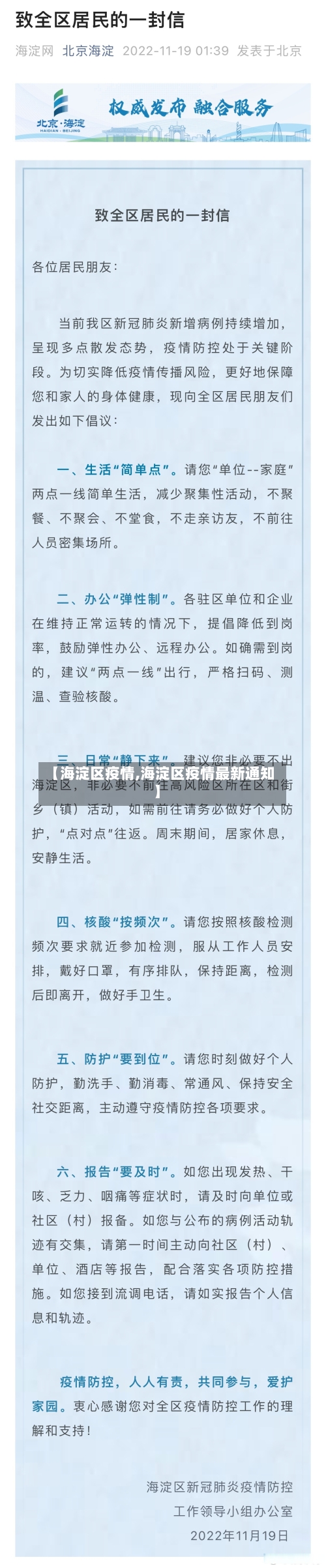 【海淀区疫情,海淀区疫情最新通知】