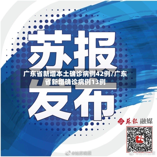 广东省新增本土确诊病例42例/广东省新增确诊病例13例