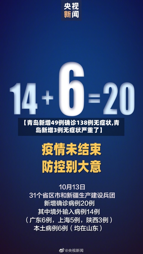 【青岛新增49例确诊138例无症状,青岛新增3例无症状严重了】