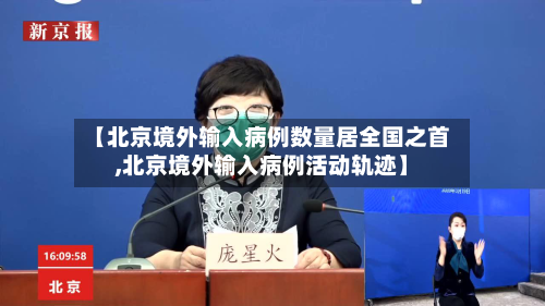 【北京境外输入病例数量居全国之首,北京境外输入病例活动轨迹】