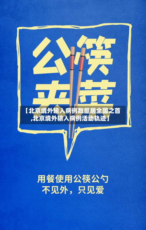 【北京境外输入病例数量居全国之首,北京境外输入病例活动轨迹】-第2张图片