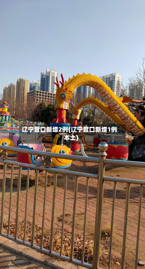 辽宁营口新增2例(辽宁营口新增1例本土)