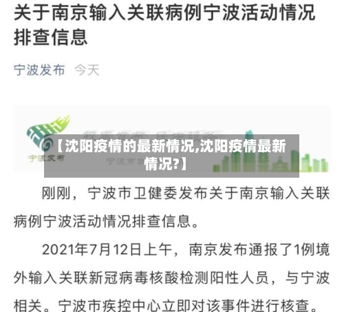 【沈阳疫情的最新情况,沈阳疫情最新情况?】