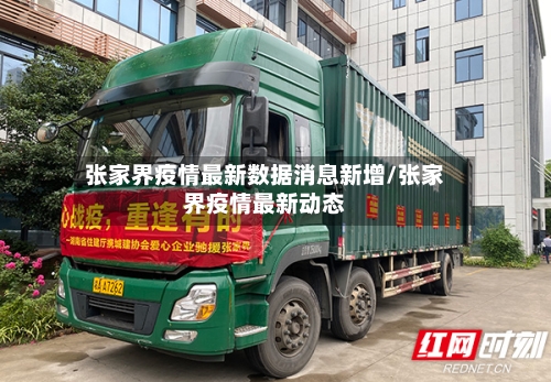 张家界疫情最新数据消息新增/张家界疫情最新动态