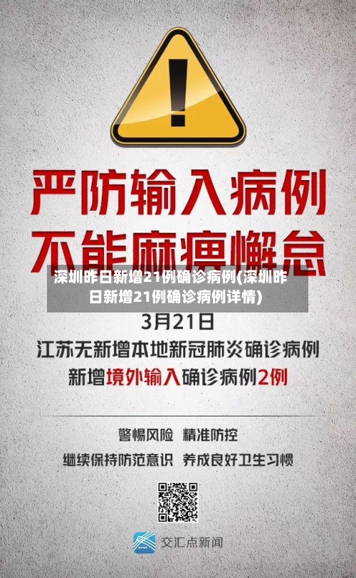 深圳昨日新增21例确诊病例(深圳昨日新增21例确诊病例详情)