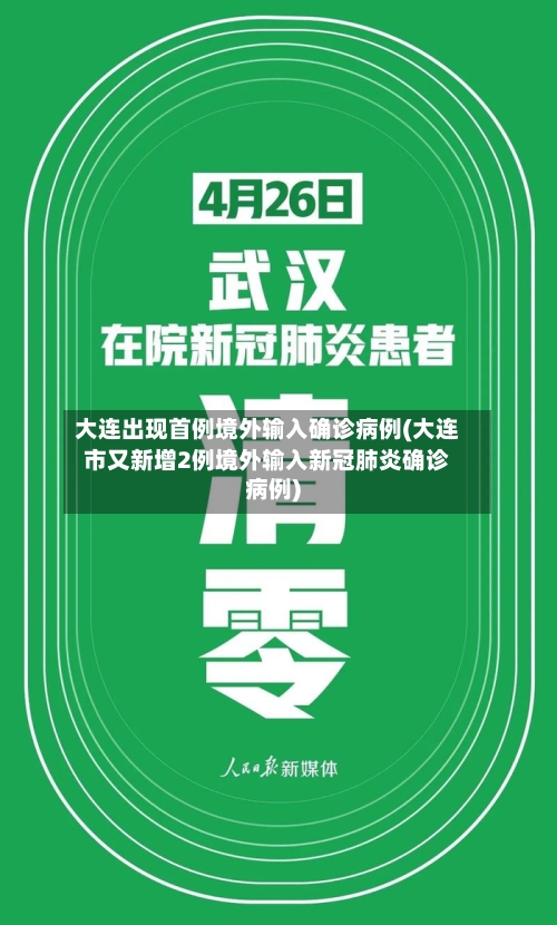 大连出现首例境外输入确诊病例(大连市又新增2例境外输入新冠肺炎确诊病例)