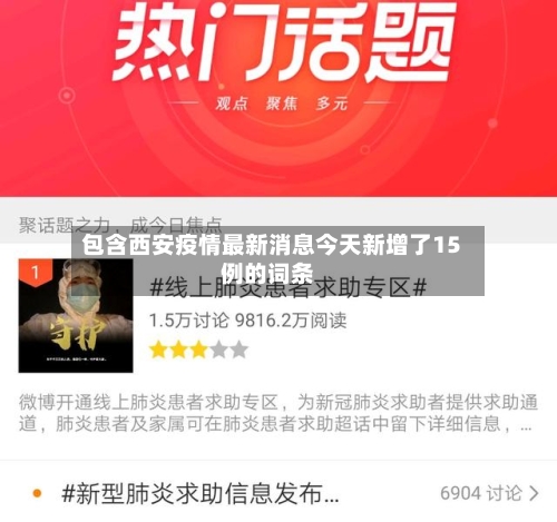 包含西安疫情最新消息今天新增了15例的词条-第2张图片