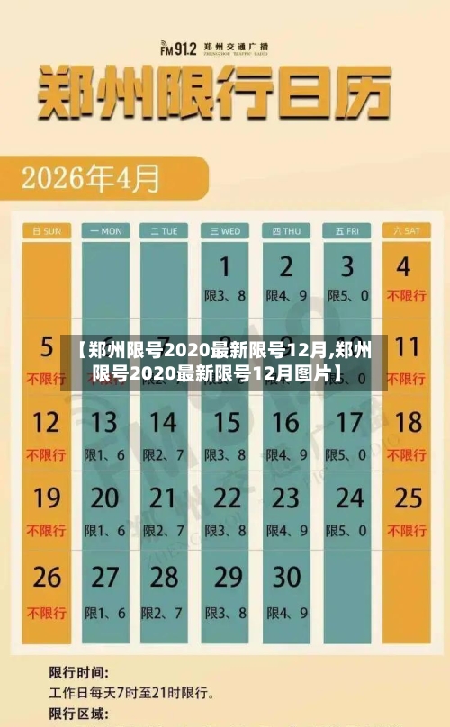 【郑州限号2020最新限号12月,郑州限号2020最新限号12月图片】-第3张图片