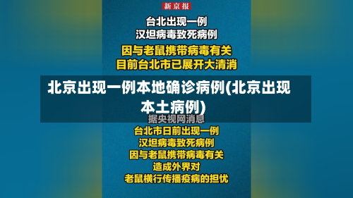 北京出现一例本地确诊病例(北京出现本土病例)-第3张图片