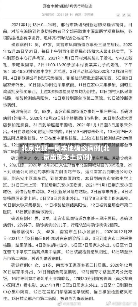 北京出现一例本地确诊病例(北京出现本土病例)