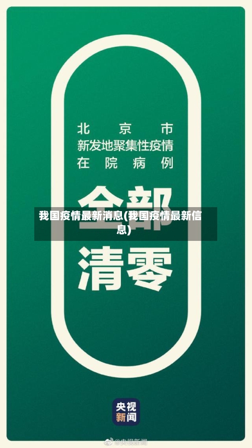 我国疫情最新消息(我国疫情最新信息)