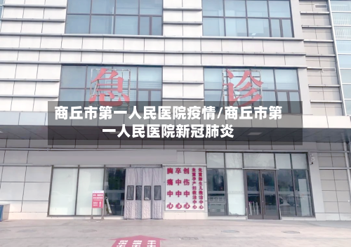 商丘市第一人民医院疫情/商丘市第一人民医院新冠肺炎-第2张图片