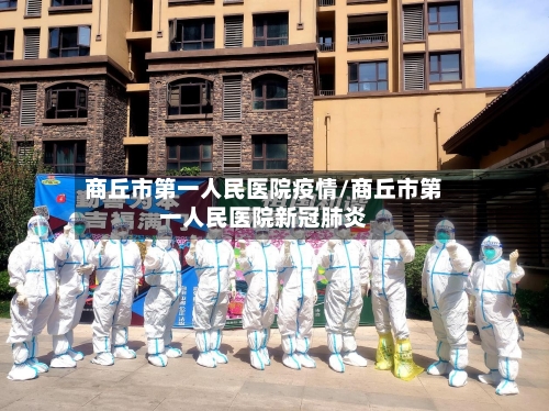 商丘市第一人民医院疫情/商丘市第一人民医院新冠肺炎