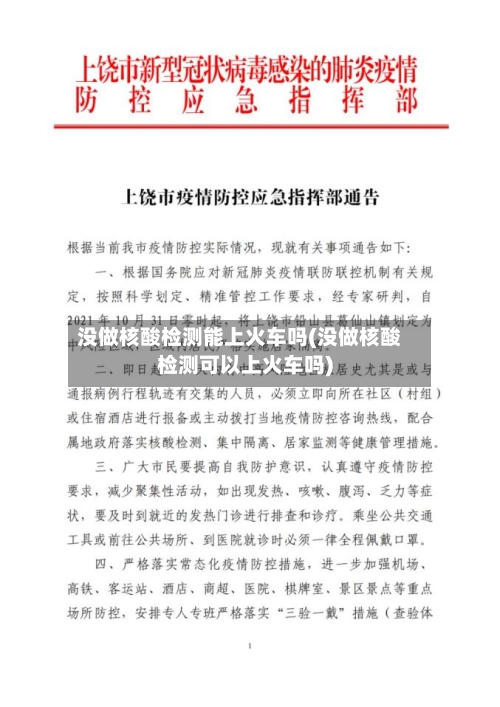 没做核酸检测能上火车吗(没做核酸检测可以上火车吗)-第2张图片
