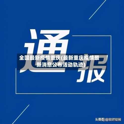全国最新疫情重庆(最新重庆疫情最新消息公布活动轨迹)