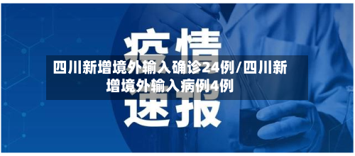 四川新增境外输入确诊24例/四川新增境外输入病例4例-第2张图片