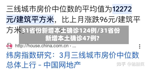31省份新增本土确诊124例/31省份新增本土确诊47例?-第2张图片