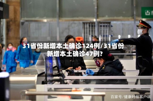 31省份新增本土确诊124例/31省份新增本土确诊47例?