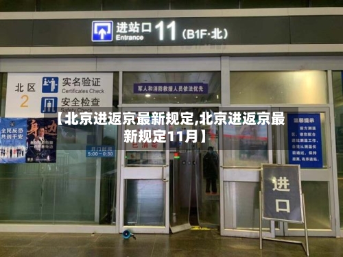 【北京进返京最新规定,北京进返京最新规定11月】-第2张图片