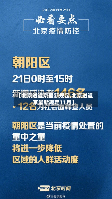 【北京进返京最新规定,北京进返京最新规定11月】-第3张图片