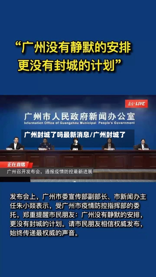 广州封城了吗最新消息/广州封城了?-第3张图片