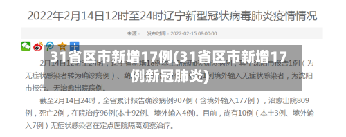 31省区市新增17例(31省区市新增17例新冠肺炎)-第2张图片