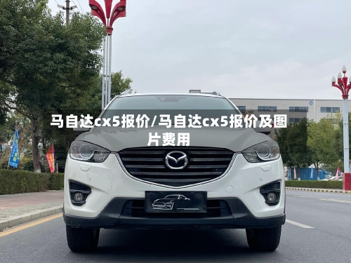 马自达cx5报价/马自达cx5报价及图片费用-第2张图片