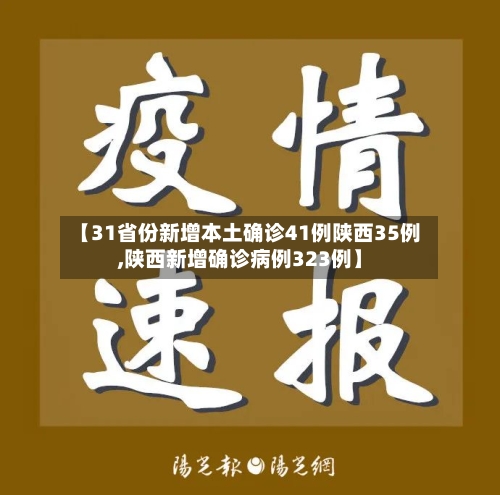 【31省份新增本土确诊41例陕西35例,陕西新增确诊病例323例】