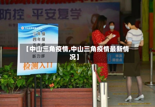 【中山三角疫情,中山三角疫情最新情况】-第2张图片