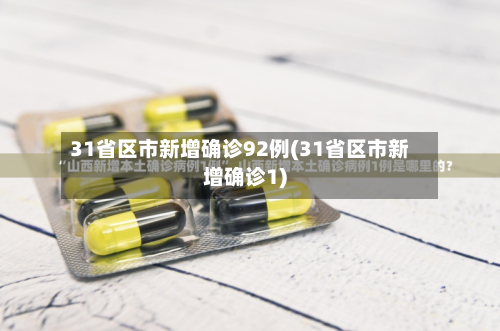 31省区市新增确诊92例(31省区市新增确诊1)