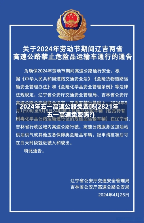 2024年五一高速公路免费吗(2821年五一高速免费吗?)