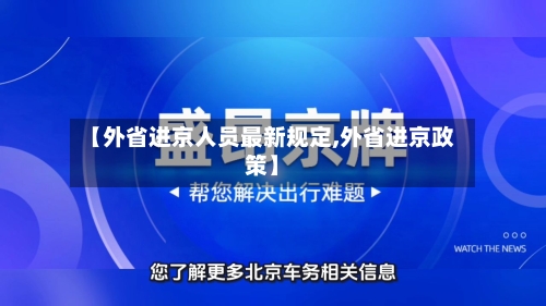 【外省进京人员最新规定,外省进京政策】-第3张图片