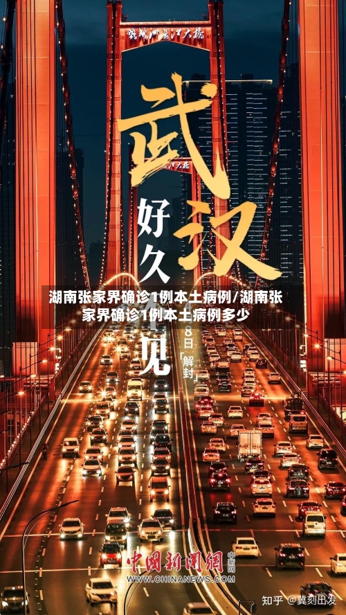 湖南张家界确诊1例本土病例/湖南张家界确诊1例本土病例多少