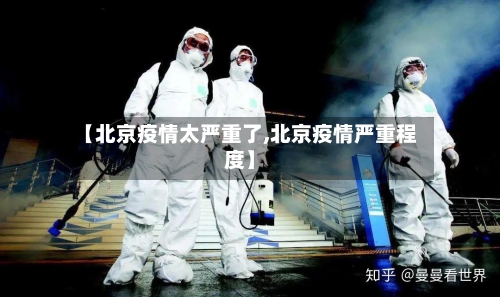 【北京疫情太严重了,北京疫情严重程度】-第2张图片
