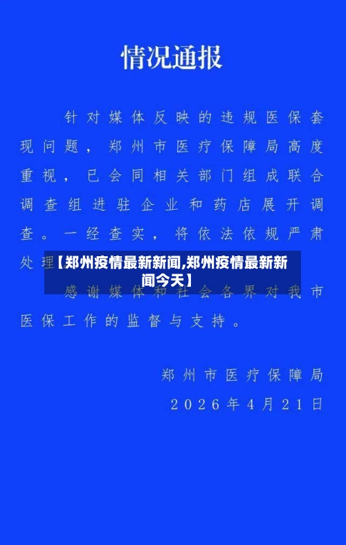 【郑州疫情最新新闻,郑州疫情最新新闻今天】-第2张图片