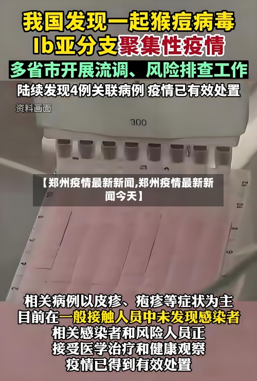 【郑州疫情最新新闻,郑州疫情最新新闻今天】-第3张图片