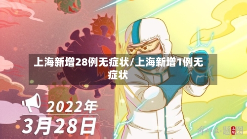 上海新增28例无症状/上海新增1例无症状