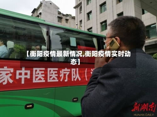 【衡阳疫情最新情况,衡阳疫情实时动态】-第2张图片