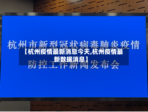【杭州疫情最新消息今天,杭州疫情最新数据消息】