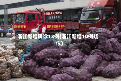 浙江新增确诊13例(浙江新增10例疑似)