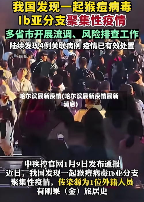 哈尔滨最新疫情(哈尔滨最新疫情最新消息)